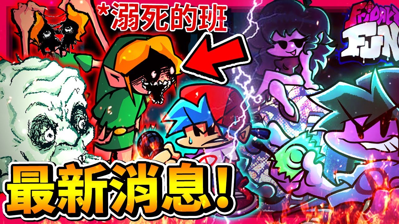 FNF官方最新消息🤩 全新音樂x2 [一柱擎天]難度!? | 溺死的班!!? 隱藏代碼! 這到底是什麼!? || Friday Night Funkin' 放克周五之夜 #模組 (全字幕)