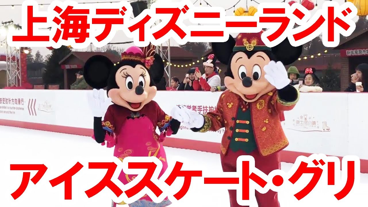 旧正月衣装を着たミッキー＆ミニーがアイススケートしながらご挨拶（2019-02 上海）