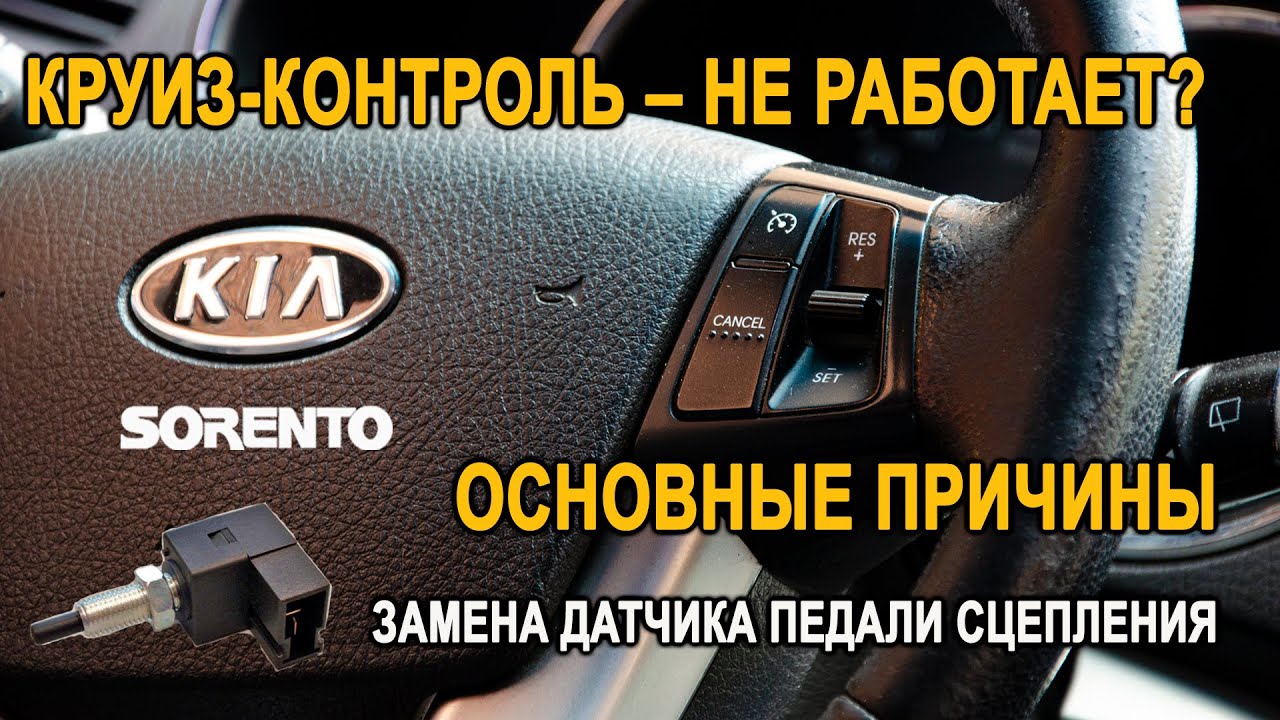 Круиз-контроль – не работает? Основные причины. Замена датчика педали сцепления на Kia Sorento II.
