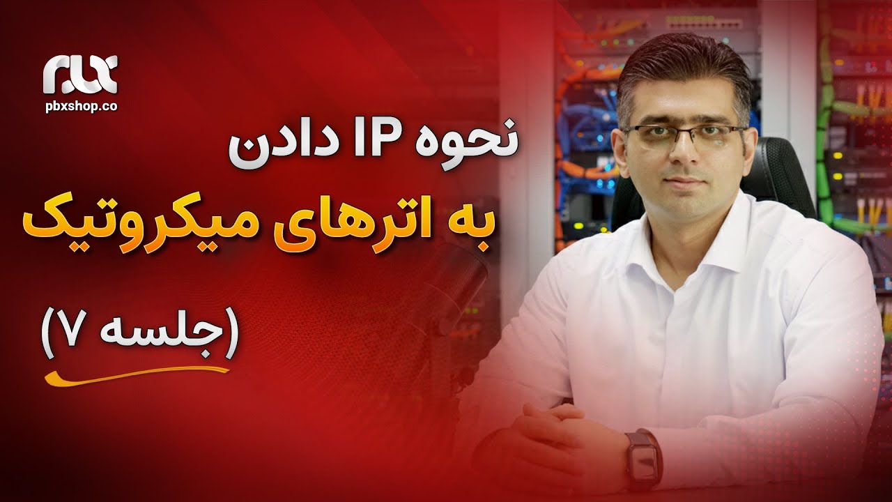 آموزش نحوه IP دادن به اترهای میکروتیک (جلسه ۷)
