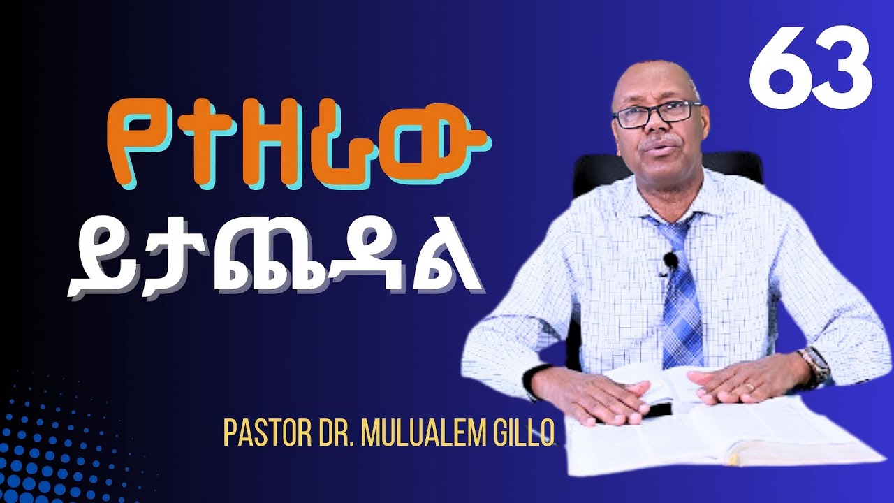 የተዘራው ይታጨዳል /ፓስተር ዶ/ር ሙሉዓለም ጊሎ/ክፍል 63/The last Days Pastor Dr. Mulualem Gillo Part 63