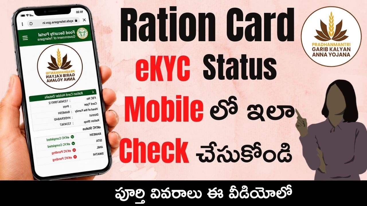 Ration Card eKYC Status Check Online Telugu | How to Check Ration Card eKYC Status on Mobile
