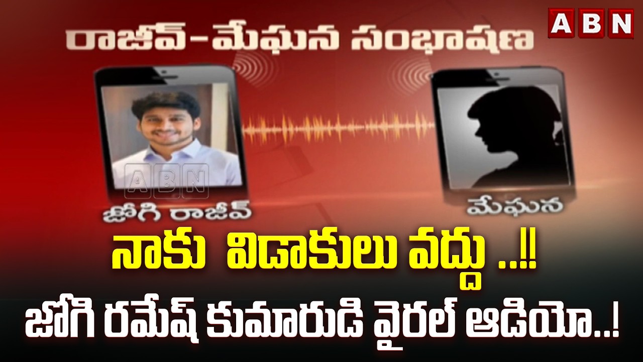 నాకు  విడాకులు వద్దు ..!! జోగి రమేష్ కుమారుడి వైరల్ ఆడియో..! || Jogi Ramesh Son Viral Audio | ABN
