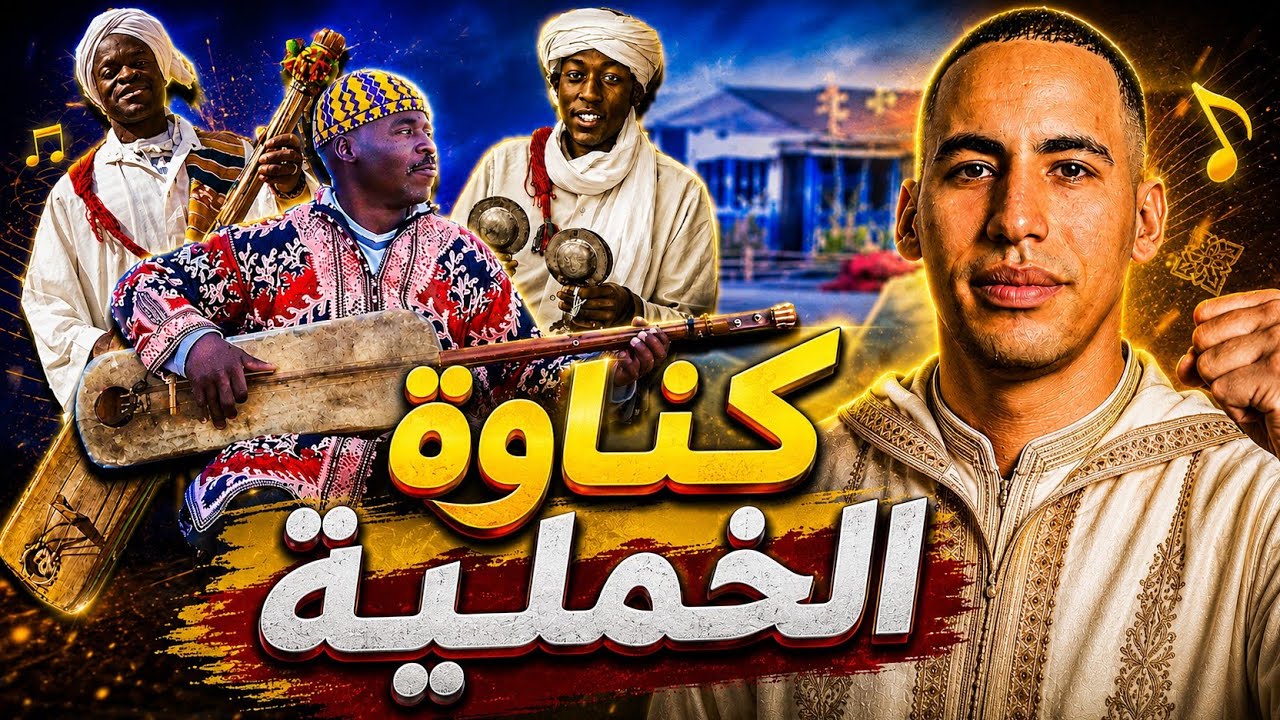كناوة الخملية.. Khamlia Gnawa Music
