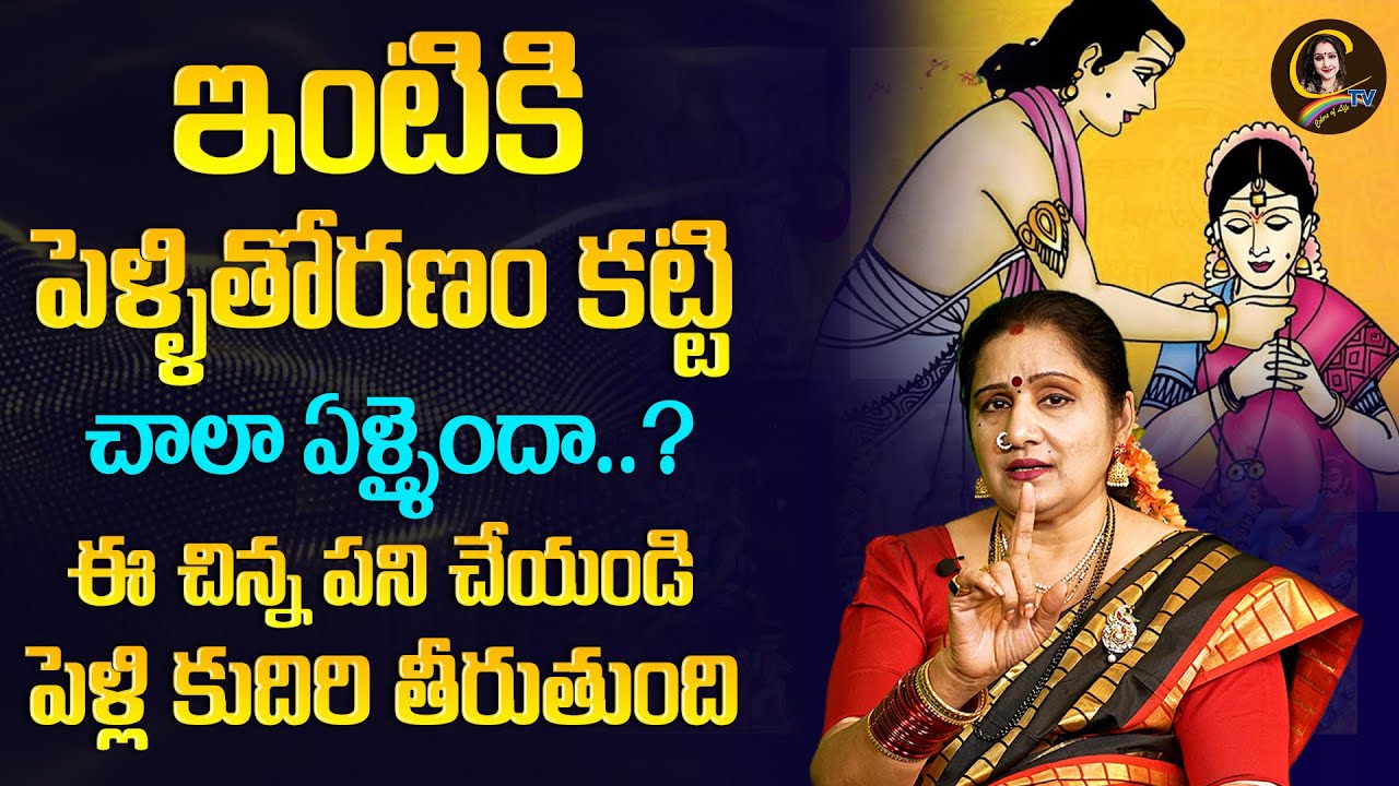 ఇంటికి పెళ్ళితోరణం కట్టి చాలా ఏళ్ళైందా..? ఈ చిన్న పని చేయండి పెళ్లి కుదిరి తీరుతుంది | Ctv