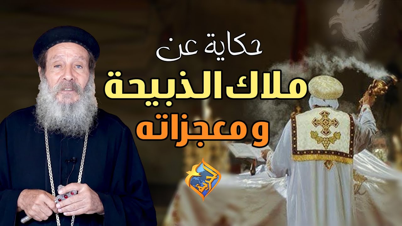 حكاية جميلة عن ملاك الذبيحة ..يقدر يعمل معجزات❗️😵 ابونا ابراهيم عبده #قناة_الحرية #قصص_و_حكايات