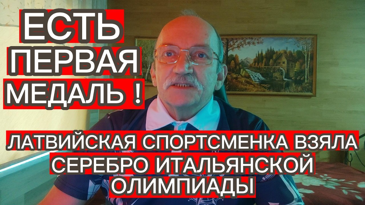 ЛАТВИЙСКАЯ СПОРТСМЕНКА ВЗЯЛА СЕРЕБРО ИТАЛЬЯНСКОЙ ОЛИМПИАДЫ