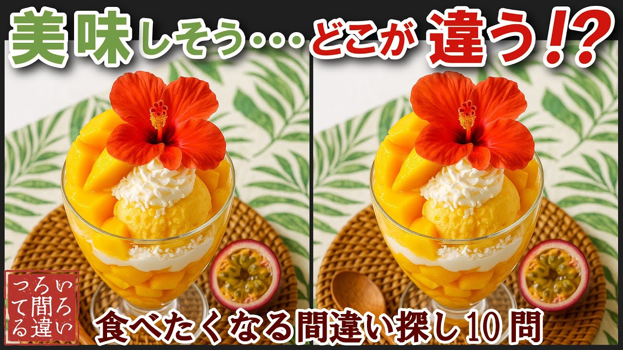 【料理で脳トレ】マンゴーパフェの3つのまちがいさがしで集中力と記憶力を楽しく鍛えよう！【認知症予防/老化防止/頭の体操】