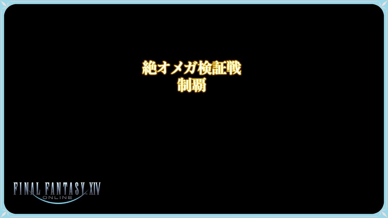 【#FF14】絶オメガ検証戦 / The Omega Protocol (Ultimate)【白魔道士/WHM】