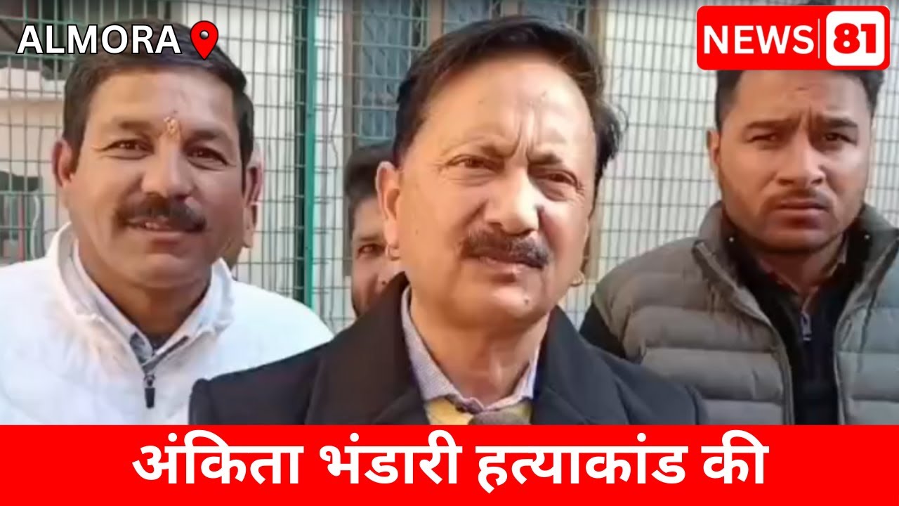 अंकिता भंडारी हत्याकांड की | @news81almora