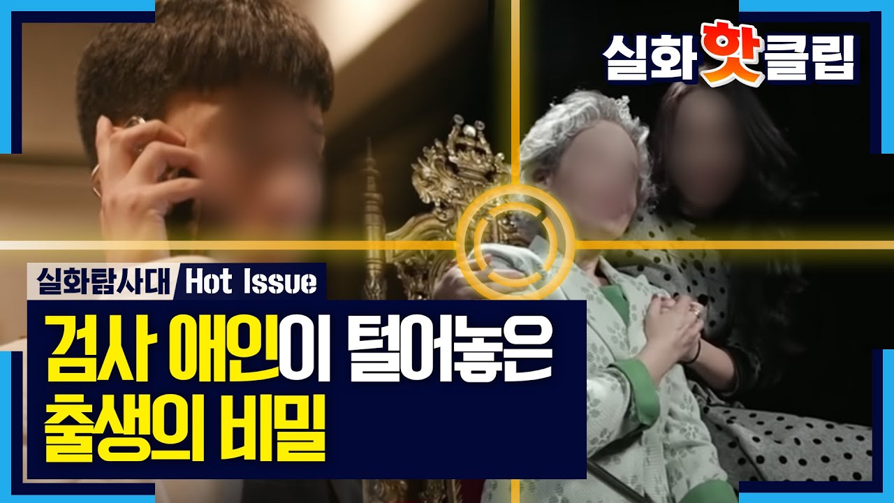 [실화탐사대] 검사 애인이 털어놓은 출생의 비밀, MBC 220219 방송