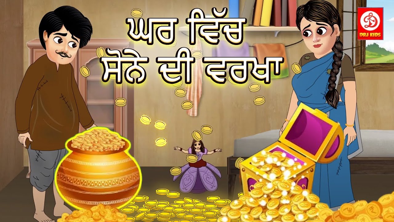 ਘਰ ਵਿੱਚ ਸੋਨੇ ਦੀ ਵਰਖਾ | Ghar Me Sone Ki Barish | Punjabi | Kids Stories | 2023