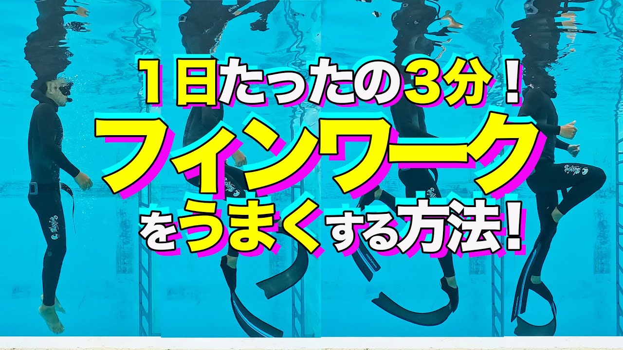 【フィンワーク】今回の練習法はフリーダイビング・スキンダイビングを余裕を持って泳げるようになる総集編になるのではないでしょうか！？