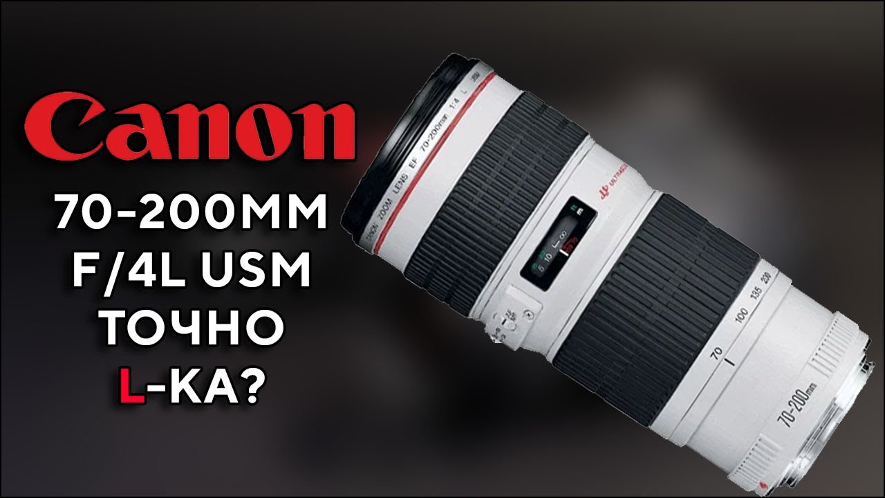 Объектив Canon 70-200mm F4L Профессиональный телевик Обзор Опыт Тест