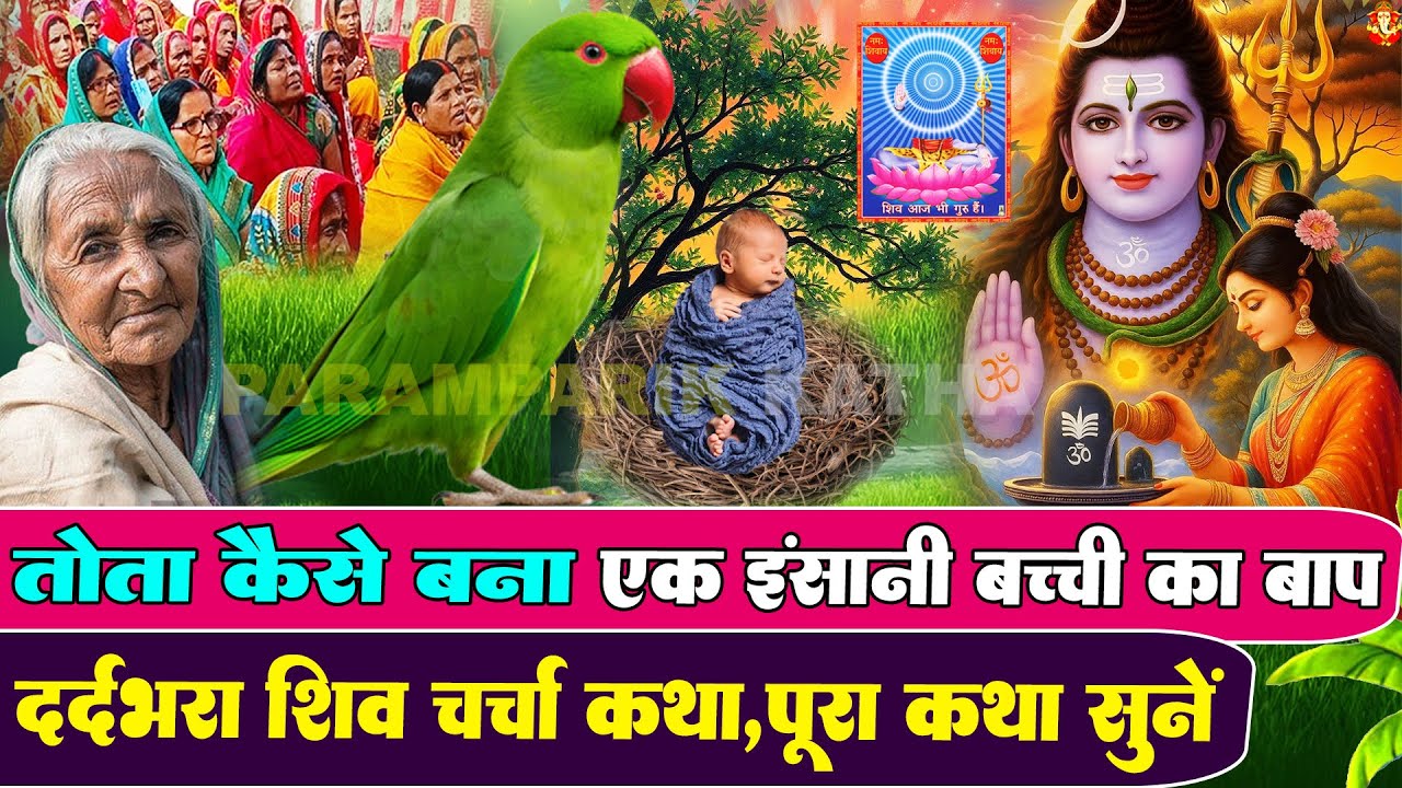 तोता कैसे बना एक बच्ची का बाप | सुन कर आप भी रो देंगे | Shiv Charcha Katha | Paramparik  Gyan Sagar