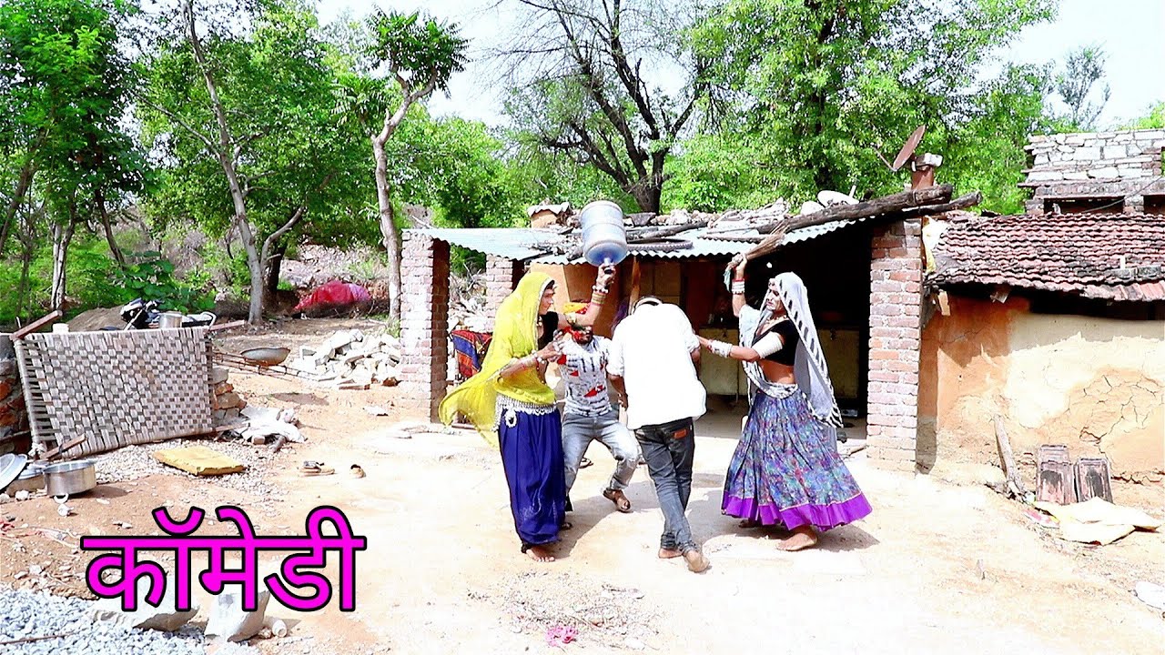 कॉमेडी भाग 2~पावना की जुवारी| भँमरी का धीरे का झटका जोरदार| लगा भँमरी,लादियो,देवली दूधवाली, छोटा डॉन