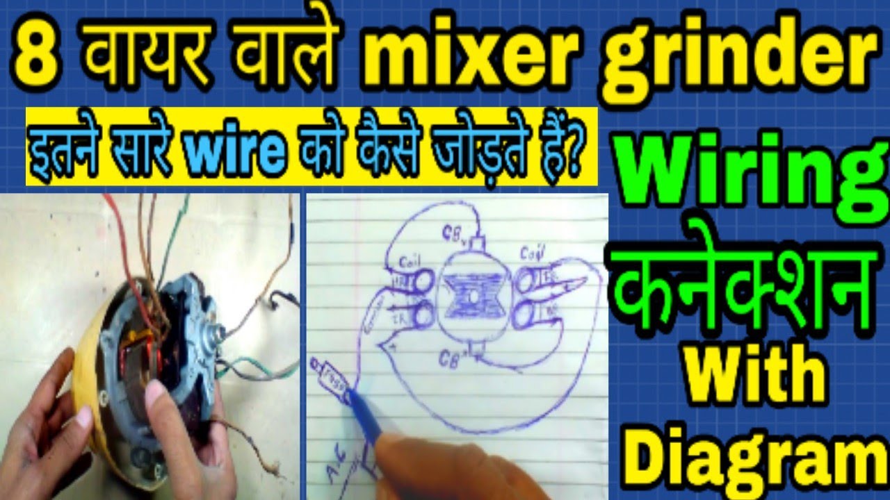 8 वायर वाले mixer grinder connection | mixer grinder connection diagram