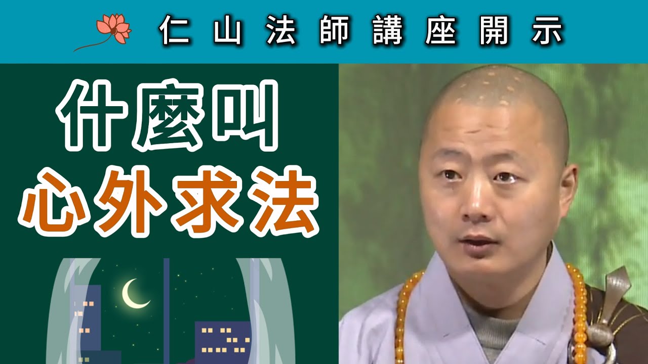 什麼叫「心外求法」？~ 仁山法師《壇經》講座