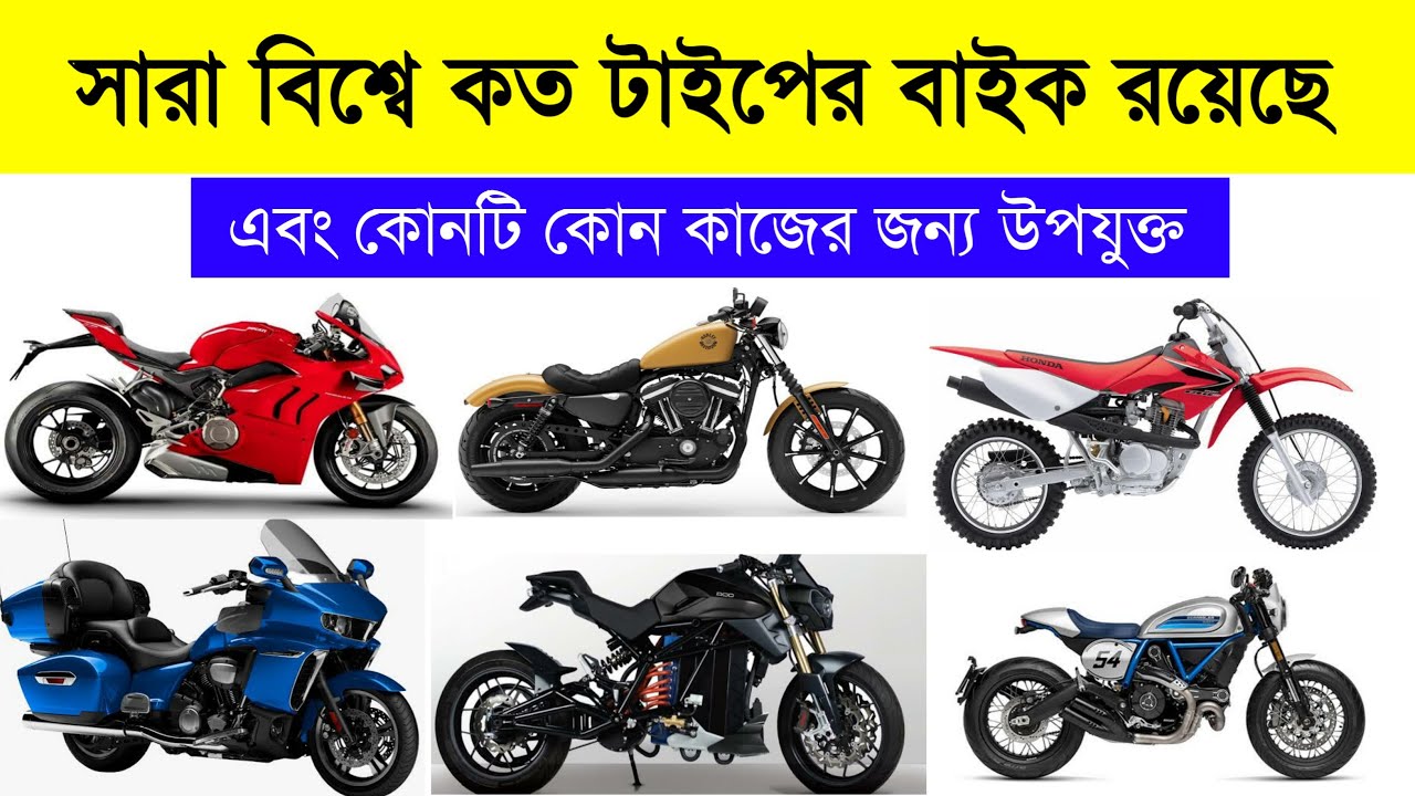 বাইকের প্রকারভেদ এবং এদের বৈশিষ্ট্য | DEFFERENT TYPES OF BIKE IN THE WORLD