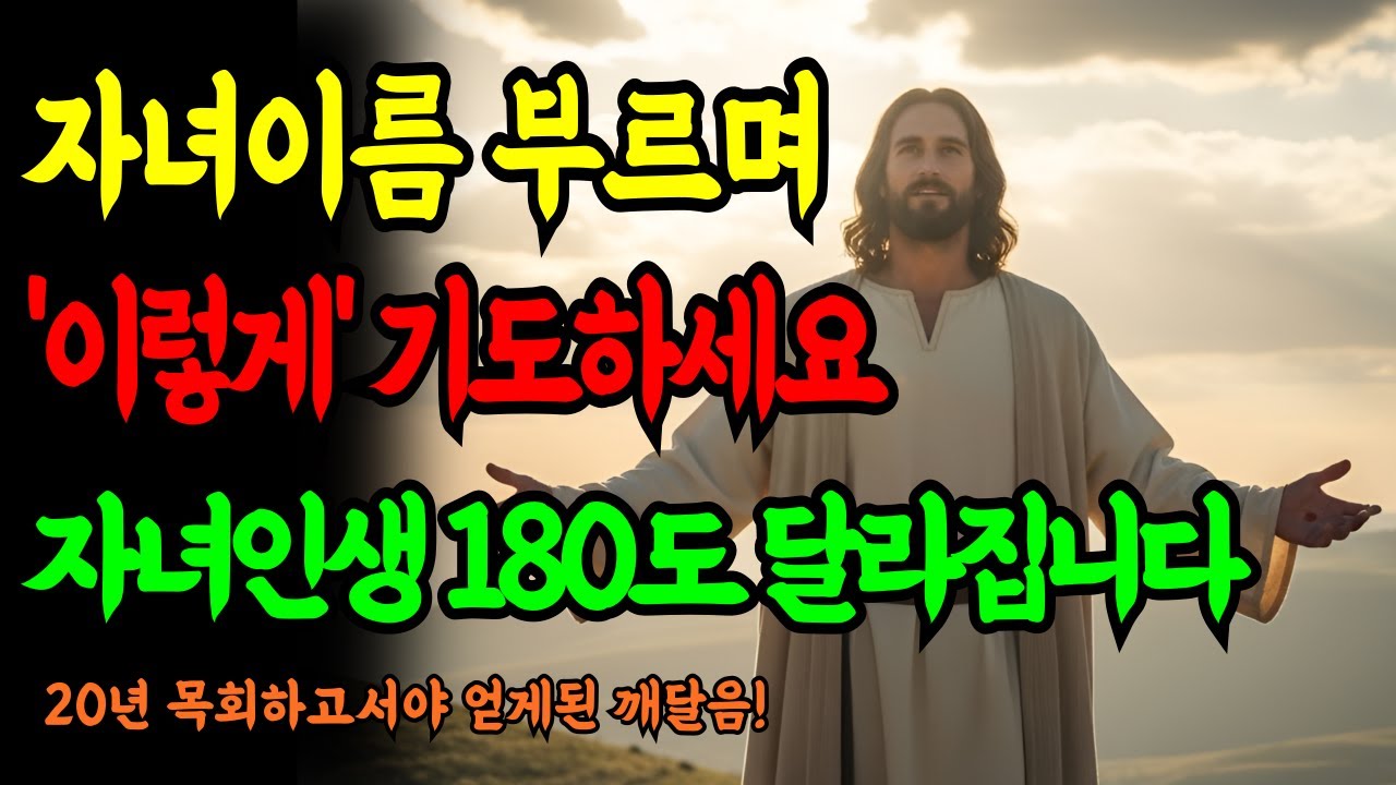 아침에 눈 뜨자마자 자녀 이름 부르며 '이 3마디' 기도하면 가난이 떠나가고 인생이 180도 달라집니다ㅣ성경말씀ㅣ말씀묵상ㅣ기독교 명언