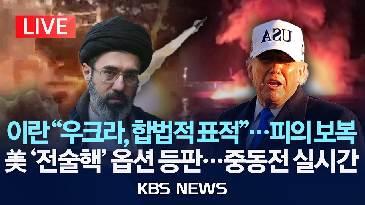 [🔴LIVE] 이란 