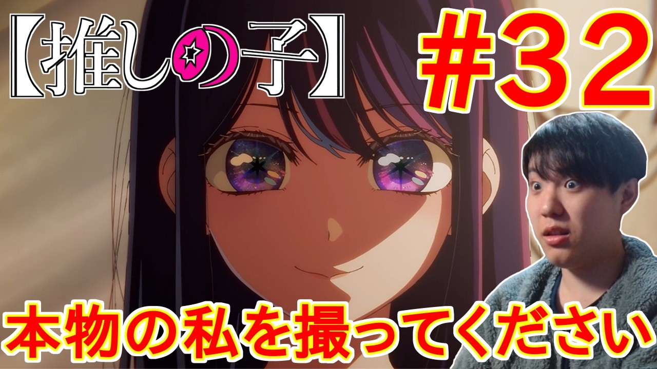 推しの子 第3期 32話 同時視聴 アニメリアクション Oshi no Ko Season3 Episode 32 Anime Reaction