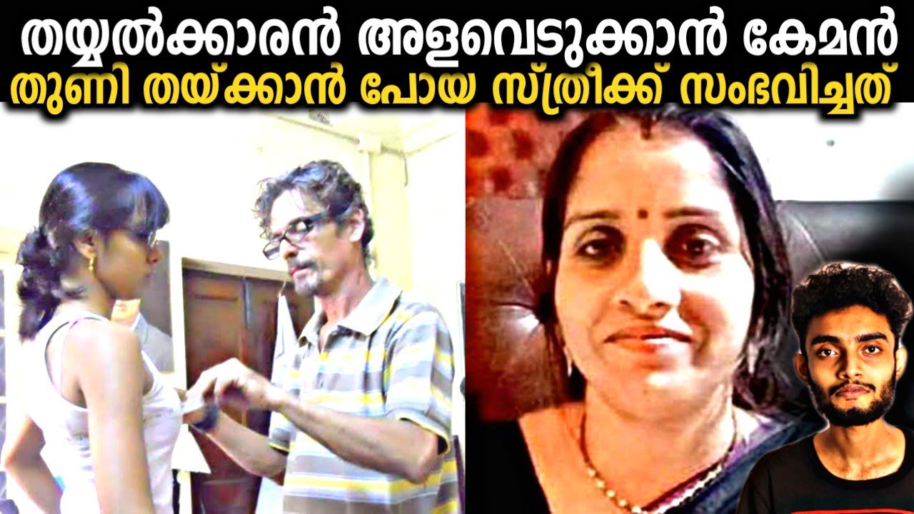 തയ്യൽ കടയിൽ തുണി തയ്‌ക്കാൻ കൊടുത്ത സ്ത്രീക്ക് സംഭവിച്ചത്  | Kavitha Mahesh Malayalam | Razeen
