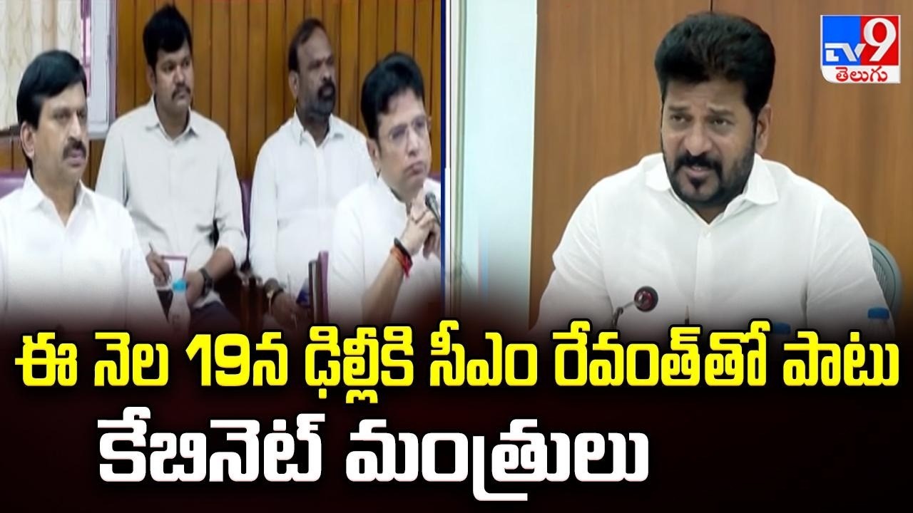 CM Revanth Reddy Delhi Tour Updates: ఈ నెల 19న ఢిల్లీకి సీఎం రేవంత్ తో పాటు కేబినెట్ మంత్రులు - TV9