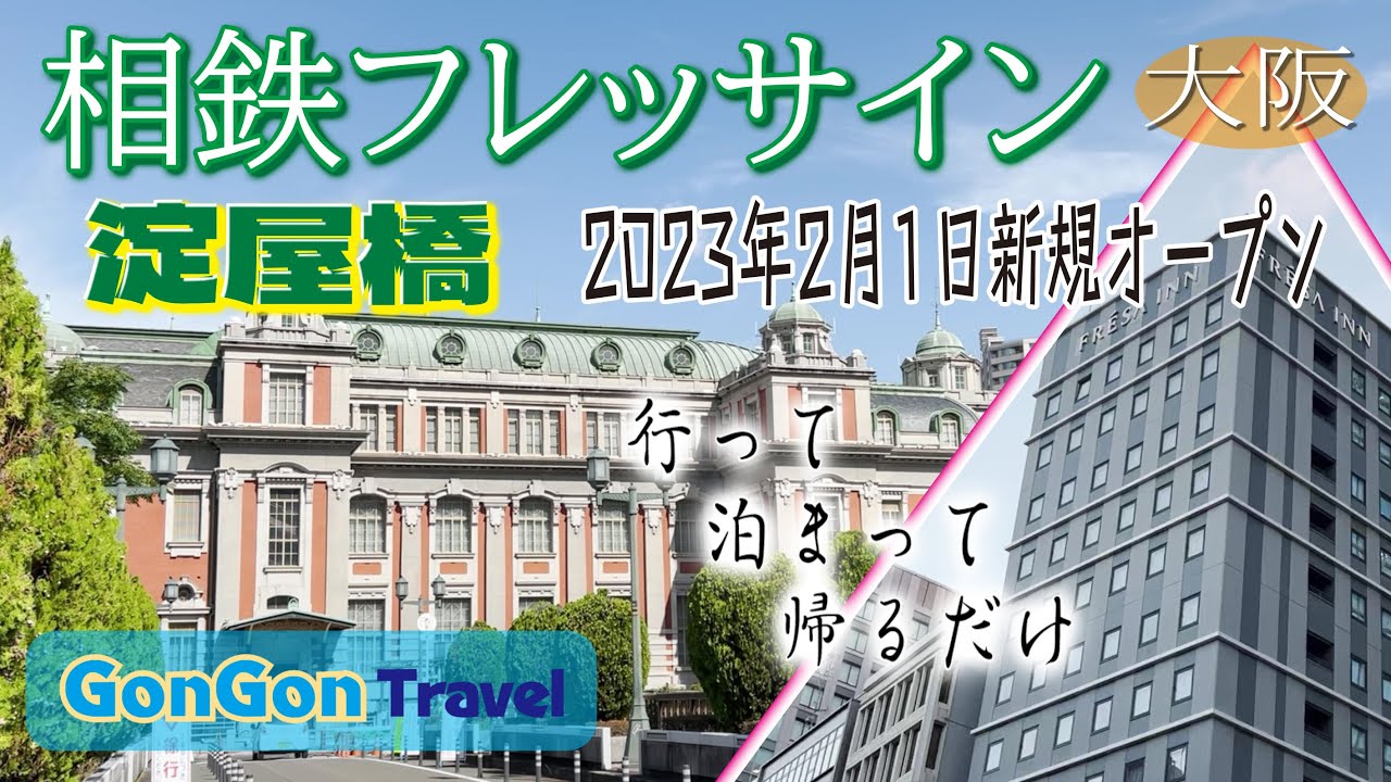 Открытие 1 февраля 2023 года: Sotetsu Fresa Inn Yodoyabashi [Уходи, оставайся, уходи домой] GONGO...