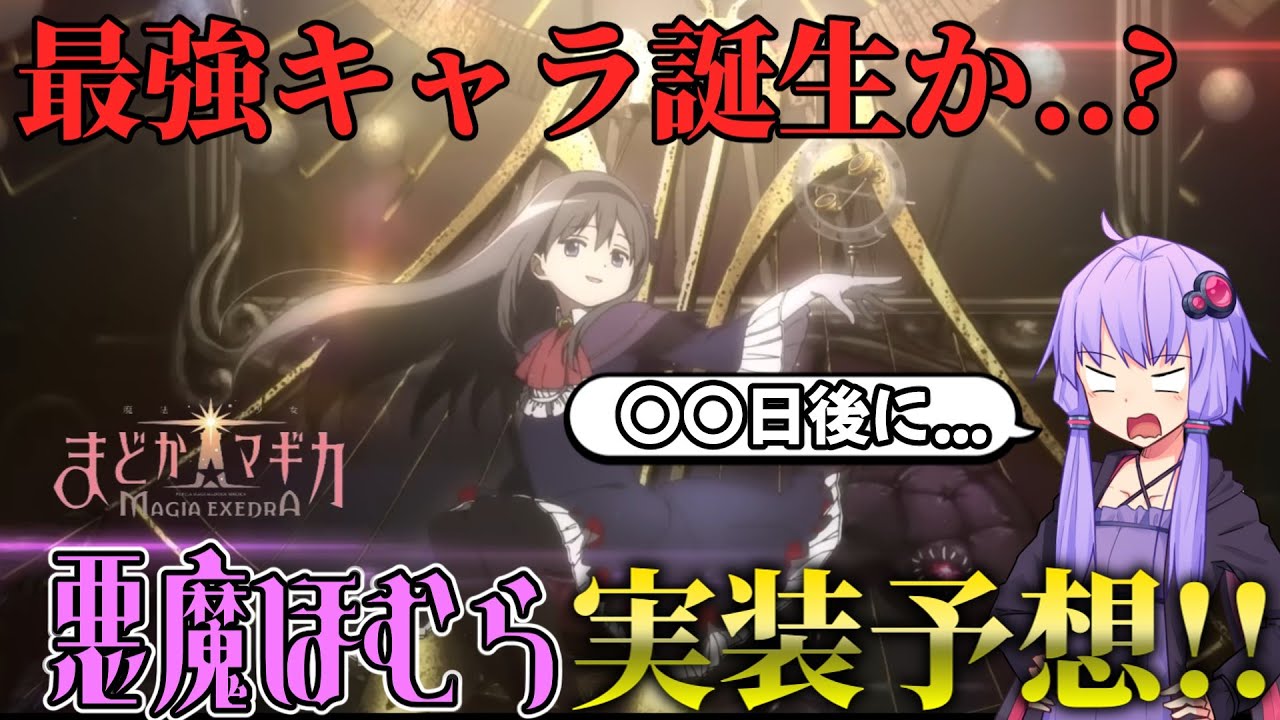 【まどドラ】ぶっ壊れ登場⁉悪魔ほむら実装時期予想