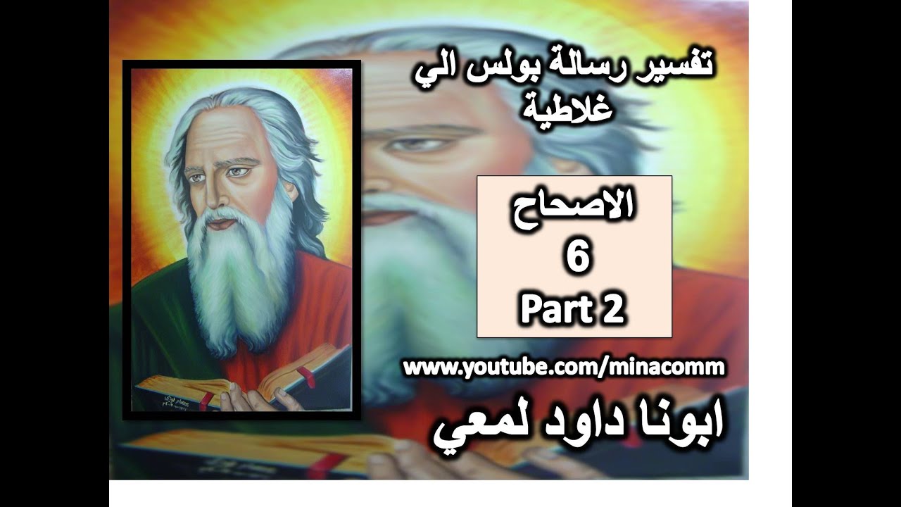 تفسير رسالة غلاطية الاصحاح  6الجزء 2  اللة لا يشمخ علية