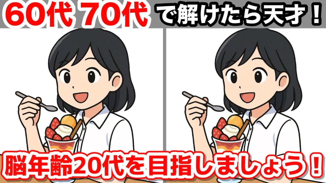 【間違い探しで脳トレ！】間違い探しで脳が活性化します！解けたらあなたは天才です！