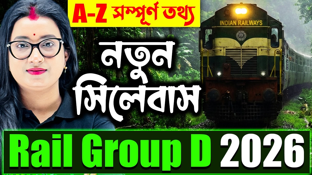 রেলের নতুন সিলেবাস 2026 | Railway Group D 2026 New Syllabus | Railway Group D All Details