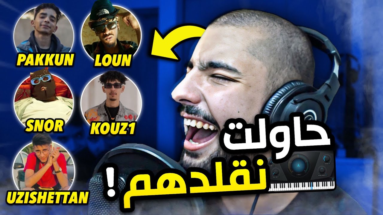 🔥😂 AUTOTUNE جربت نغني بحال الروابا ب