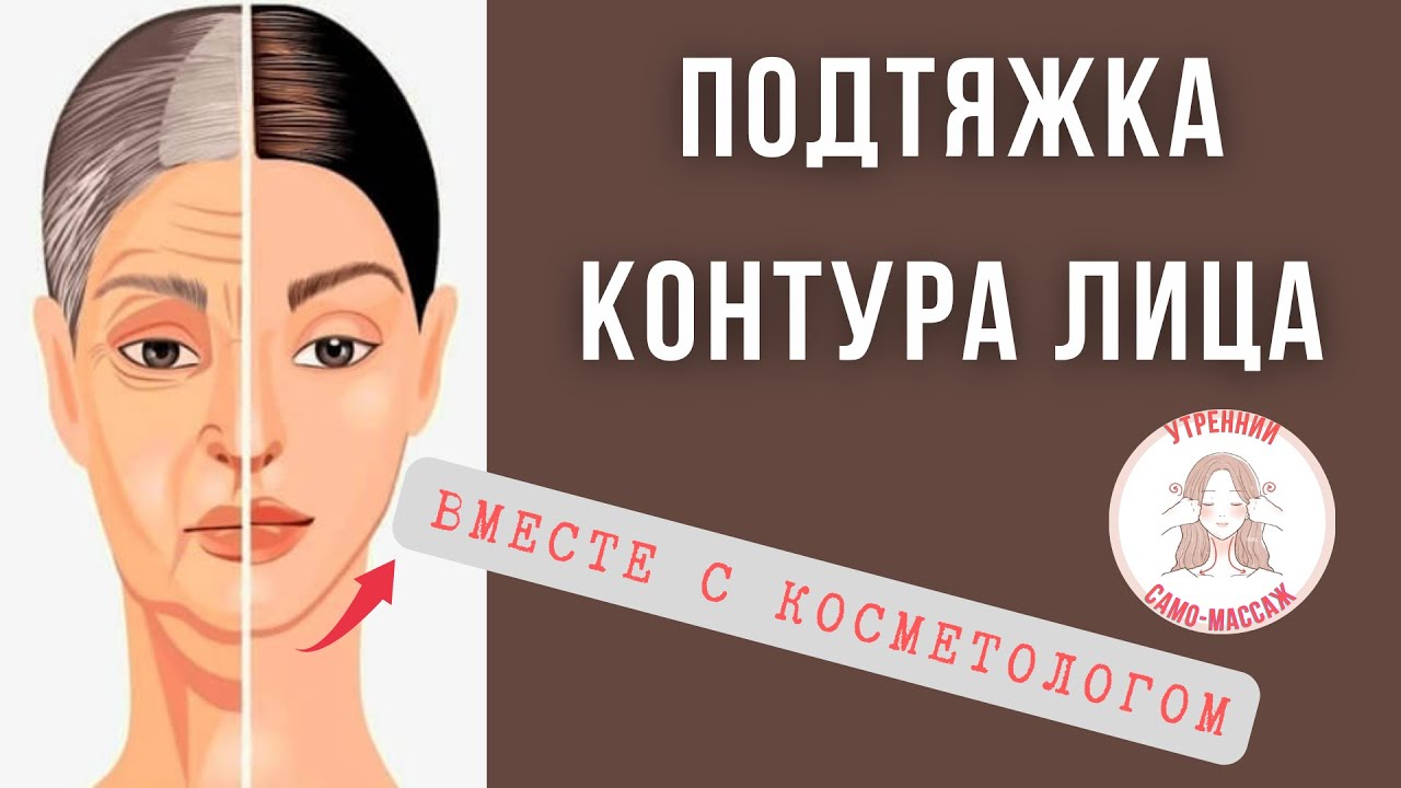 Пластика лица. Подтягиваем контур. Убираем второй подбородок, брыли, марионетки. Комплекс приемов.