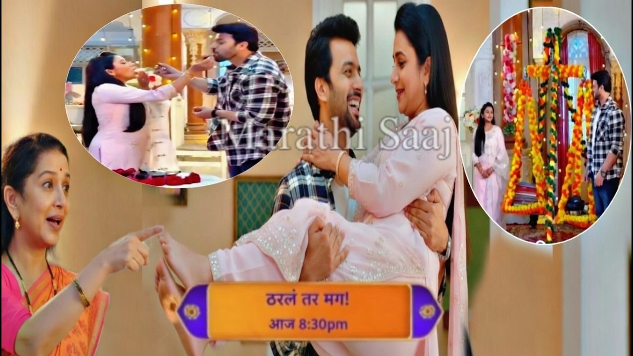 ठरलं तर मग tharla tar mag next episode एनिवर्सरीला प्रतिमाने सायलीच्या तळपायवरील तुळशीपत्र सर्वासमोर