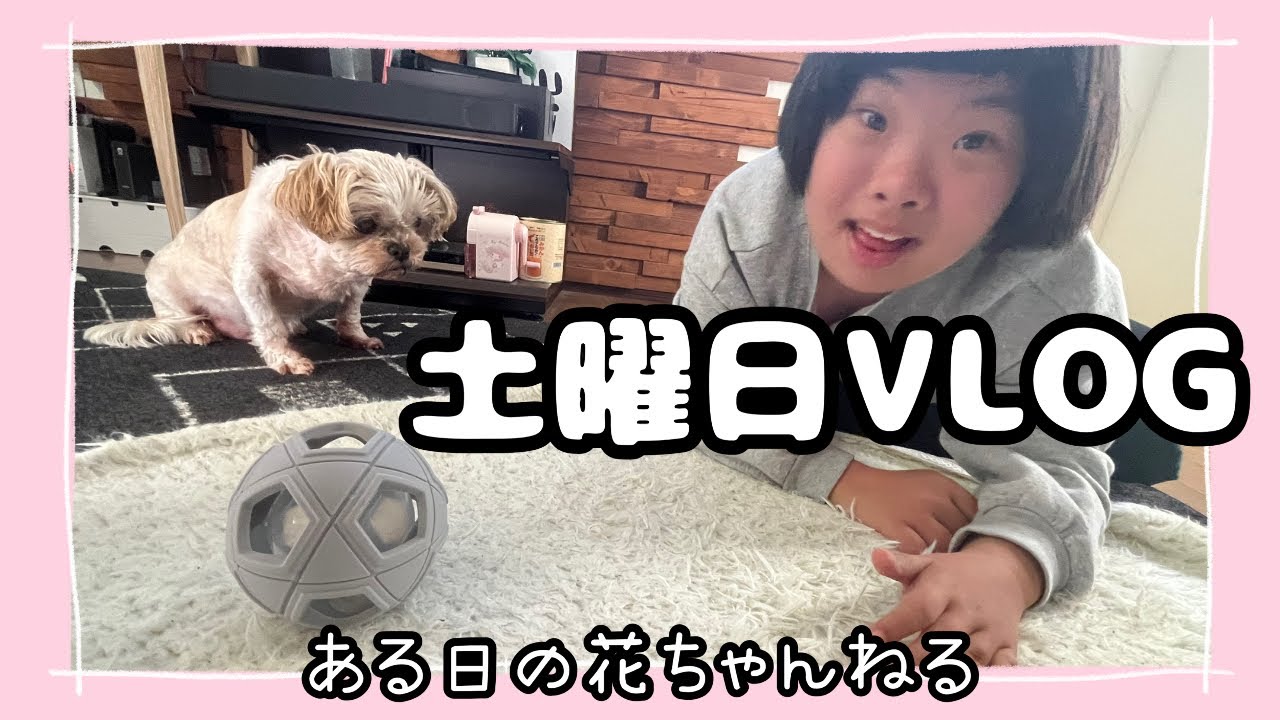 【13才ダウン症娘】土曜日VLOG