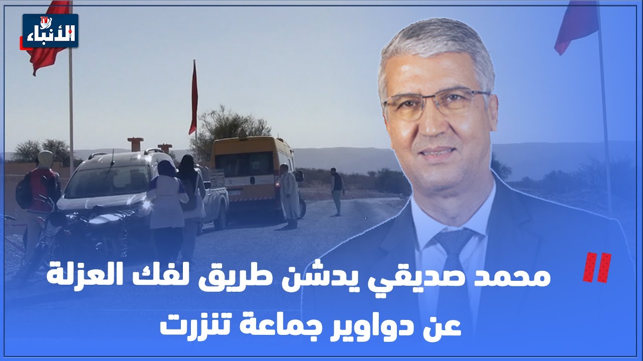 محمد صديقي يدشن طريق لفك العزلة عن دواوير جماعة تنزرت
