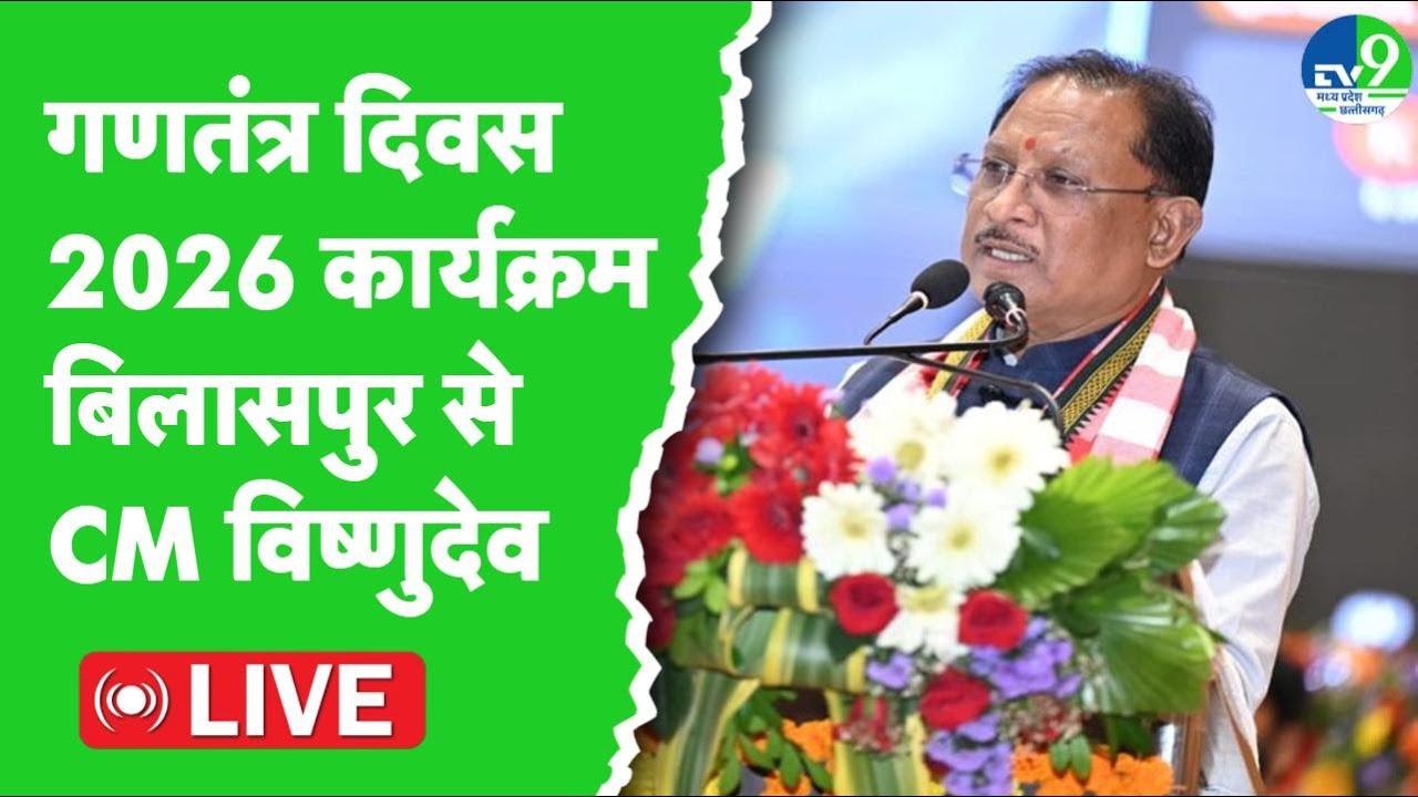 Republic Day 2026 LIVE: Bilaspur में गणतंत्र दिवस कार्यक्रम में शामिल हुए CM Vishnu Deo Sai