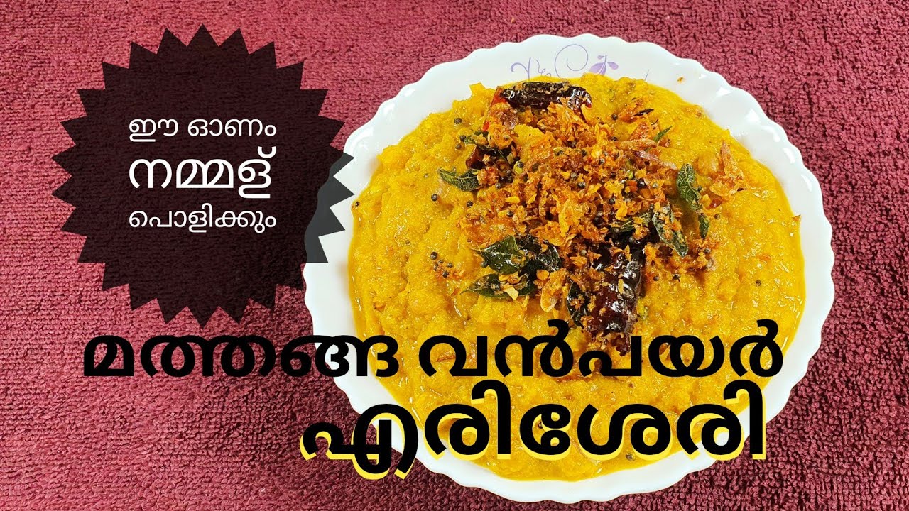 ഈ ഓണത്തിന് ഇതുപോലെ ഒരു നാടൻ എരിശേരി ഉണ്ടാക്കണം കേട്ടോ.. മത്തങ്ങ വൻപയർ എരിശേരി // Mathanga Eriserry