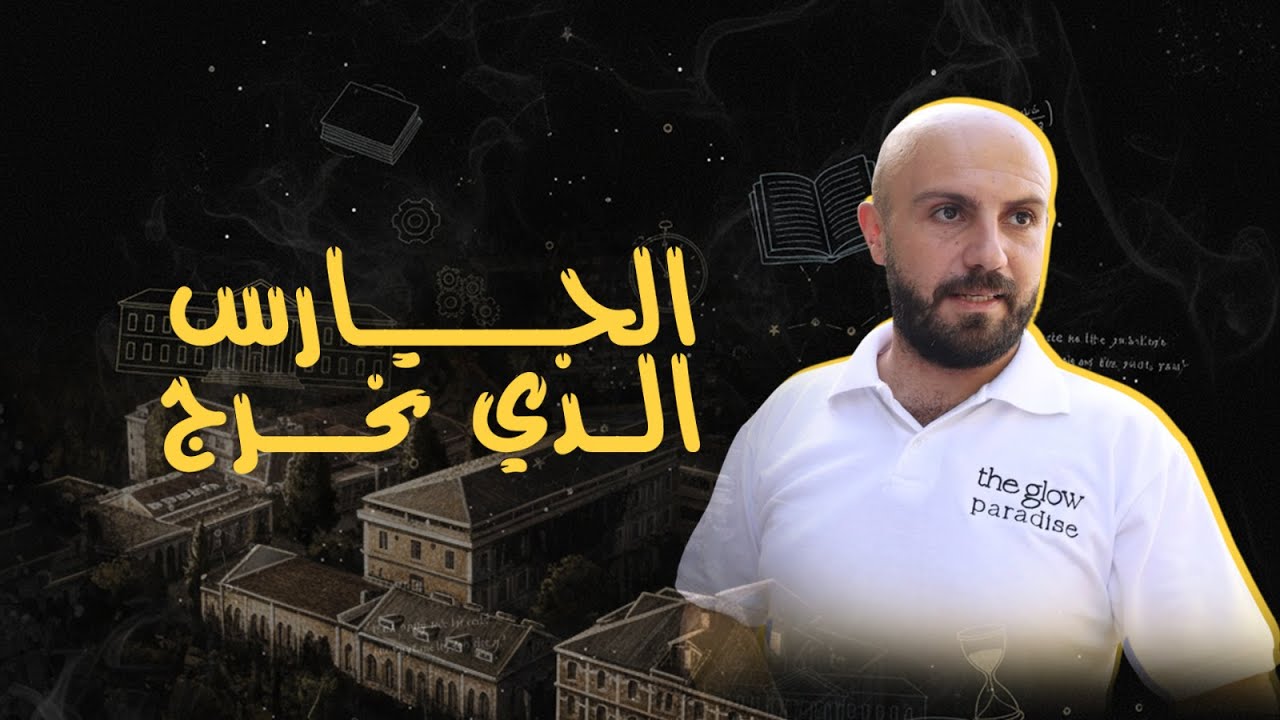 من البوابة إلى المنصّة 🎓🚪 | The Lebanese Guard Who Made It!