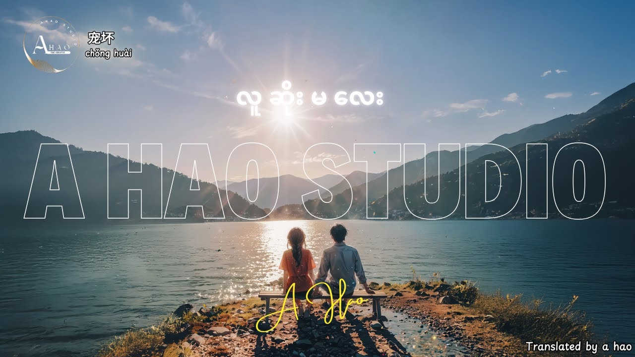 [4K] Chong Huai (小潘潘、李俊佑 - 宠坏) by A Hao Studio (လူဆိုးမလေး) mmsub