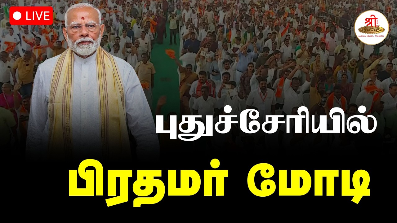 🔴நேரலை: புதுச்சேரியில் பிரதமர் மோடி | PMModi | Puducherry | ShreeTV Live