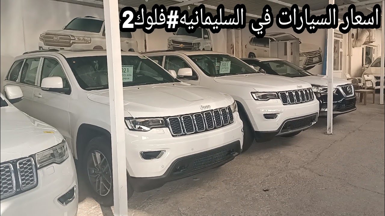 اسعار سيارات من معارض السليمانيه#فلوك2