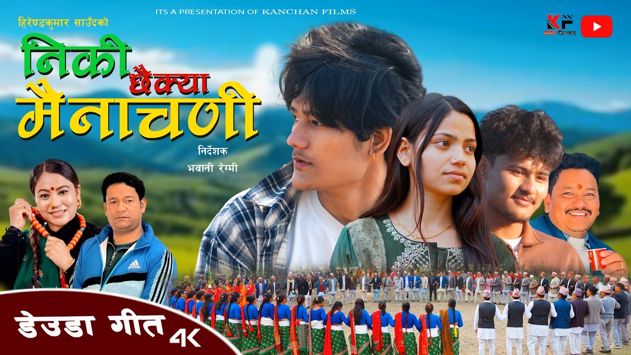 NEW DEUDA SONG NIKI CHHAIKYA MAINA CHANI  HIREND KUMAR SAUD  DEEPIKA BAYAMBU  PRABHAT  SANAM  HEMAN