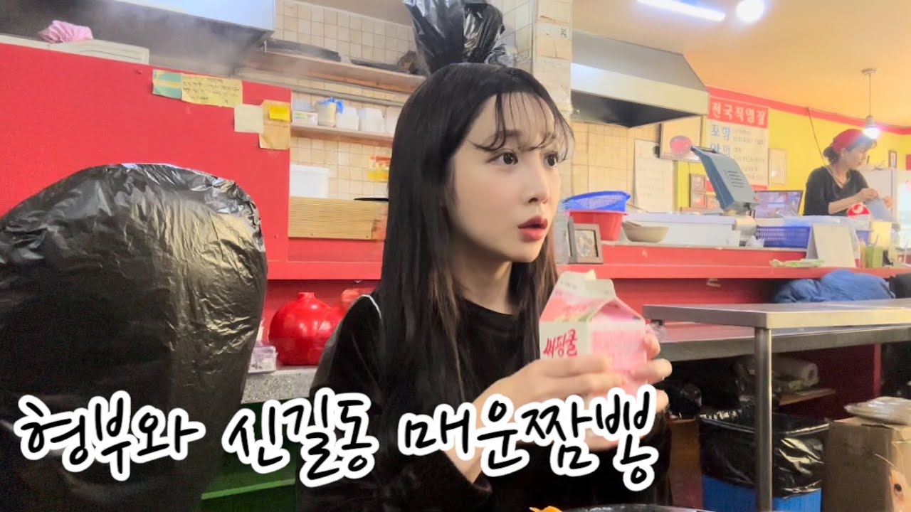 흔한 맵부심 형부와 처제의 신길동 매운짬뽕