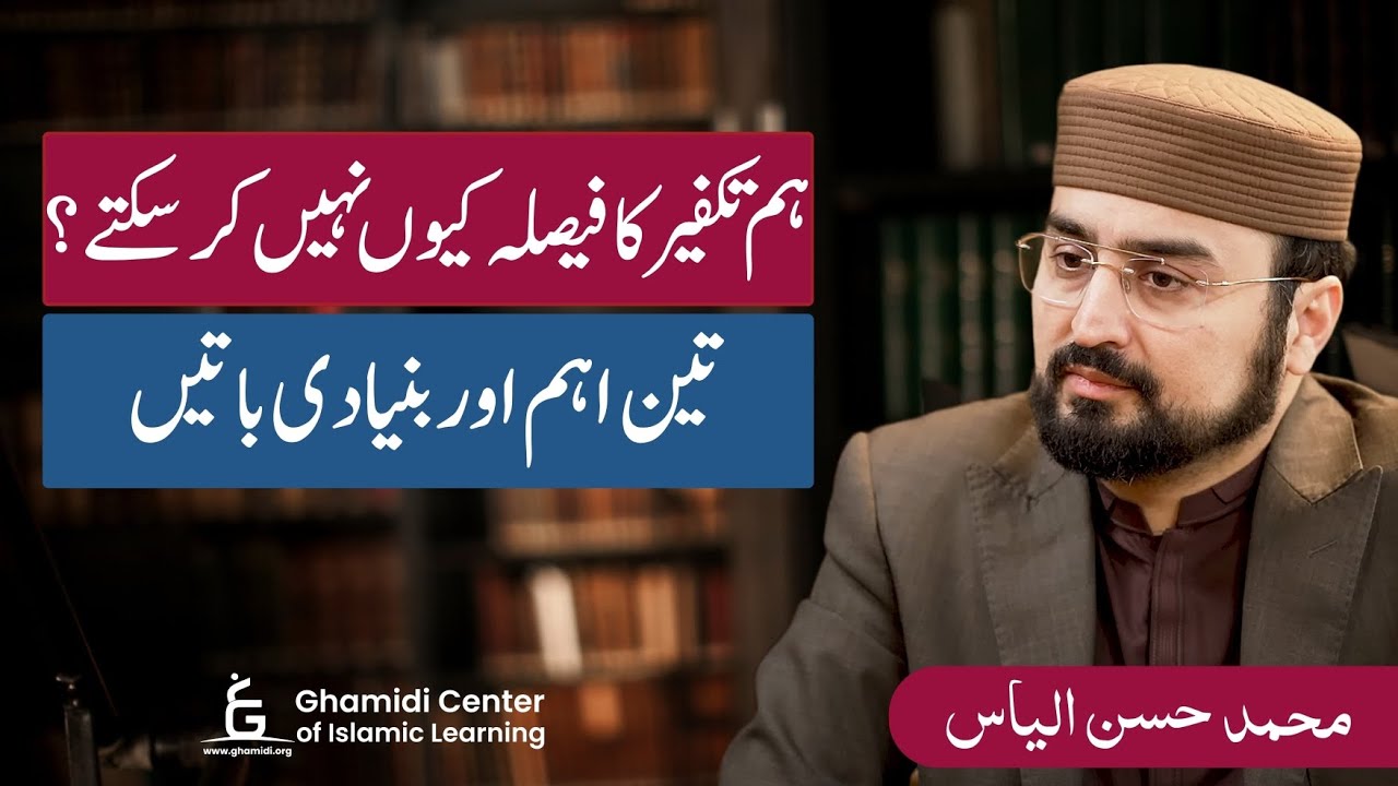 Why Can't We Decide on Takfir? | ہم تکفیر کا فیصلہ کیوں نہیں کر سکتے؟ | Hasan Ilyas