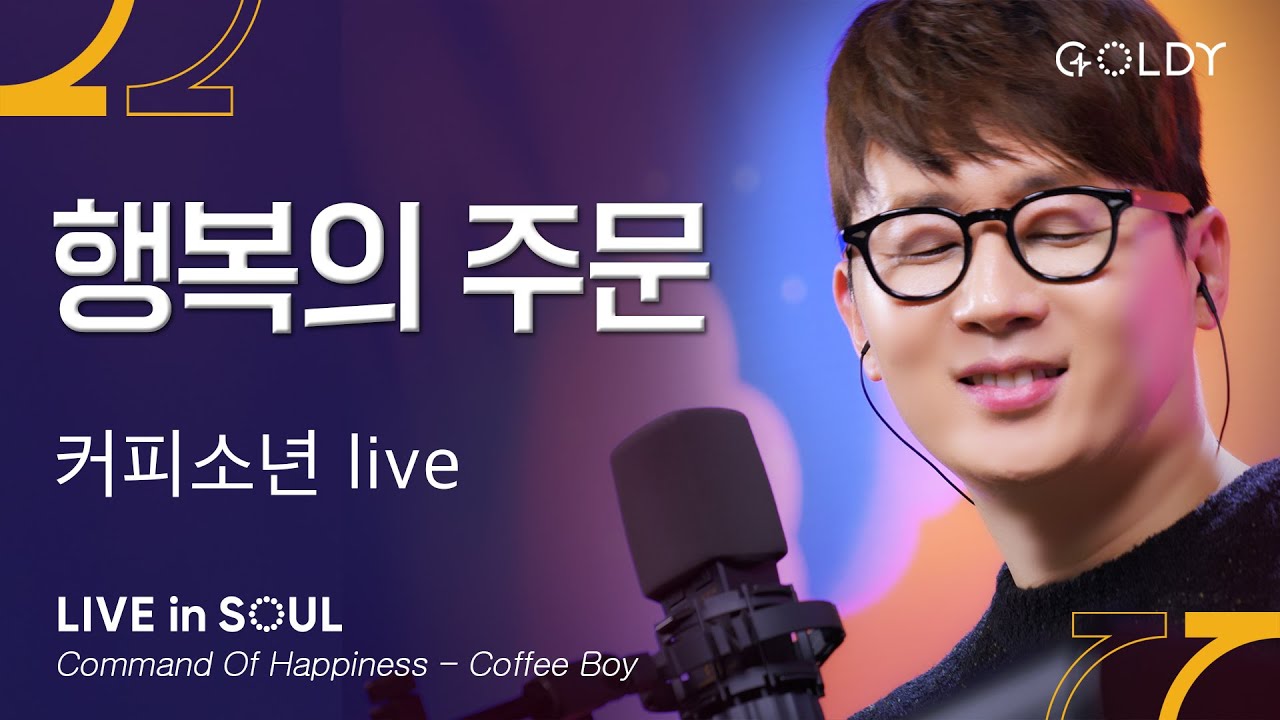커피소년(Coffee Boy)- 행복의 주문 (Command Of Happiness)ㅣ #GOLDY #골디 #ccm #찬양