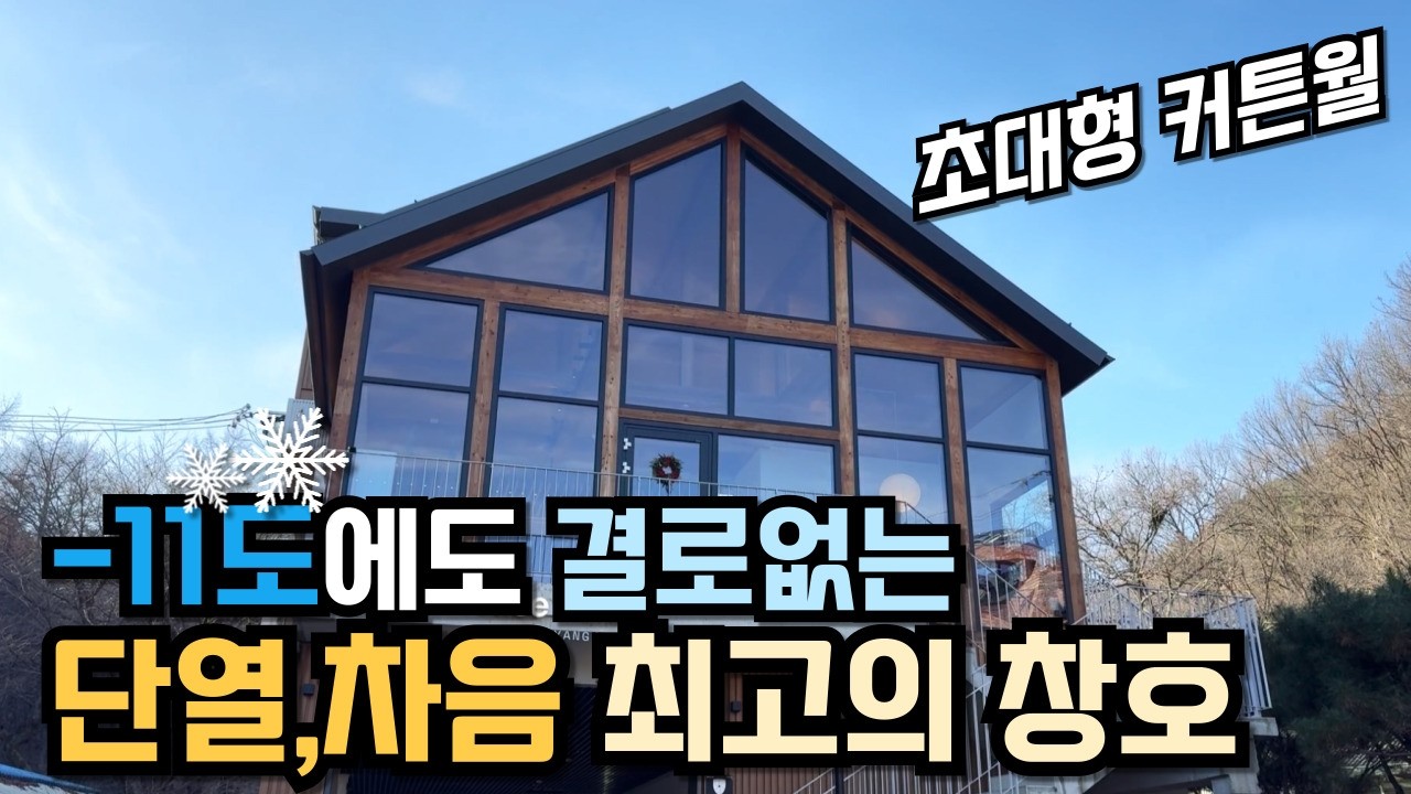 영하 11도에도 결로 ZERO? 커튼월, 독일 시스템 창호 실사용 후기