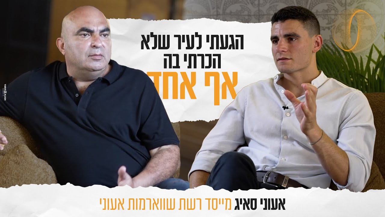 פודקאסט - ביזנס כנגד כל הסיכויים - עאוני סאיג